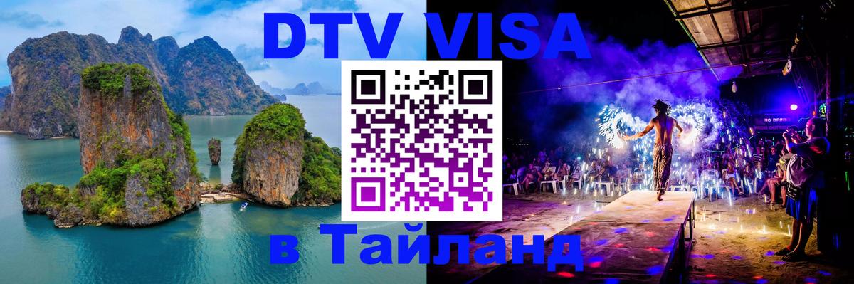 VISA в Тайланд для удалёнщиков 