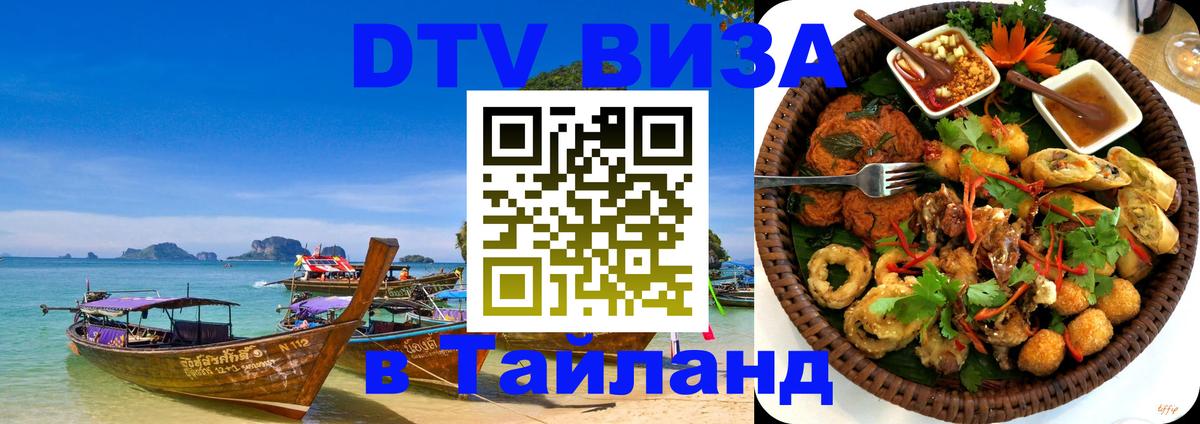 Долгосрочная виза DTV в Тайланд 
