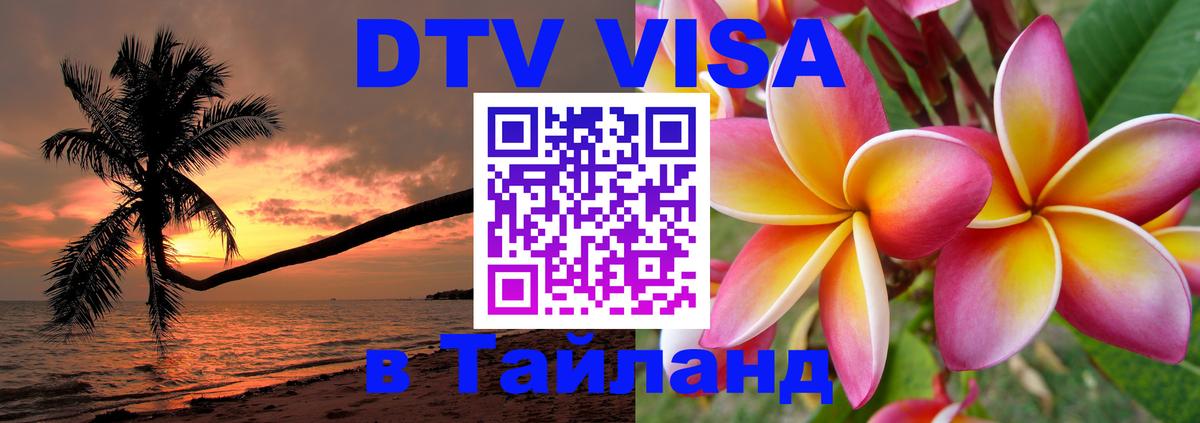 Цены на DTV визу в Таиланд — пакеты услуг, достаточно даже паспорта - Сыктывкар 